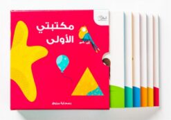 مكتبتى الاولى | ISBN 9781915291004 | Kalimat Store