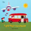 هنروح بيت تيتا ازاى | ISBN 9781915291028 | Kalimat Store