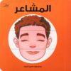المشاعر | ISBN 9781915291073 | Kalimat Store