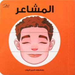 المشاعر | ISBN 9781915291073 | Kalimat Store