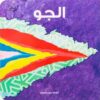 الجو | ISBN 9781915291097 | Kalimat Store