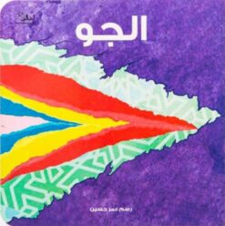 الجو | ISBN 9781915291097 | Kalimat Store