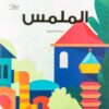 الملمس | ISBN 9781915291103 | Kalimat Store
