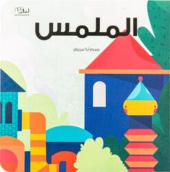 الملمس | ISBN 9781915291103 | Kalimat Store