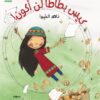 كيس بطاطا لن أكون (تحقيق الذات) | ISBN 9781926523293 | Kalimat Store