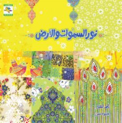 نور السموات والأرض | ISBN 9781926523538 | Kalimat Store