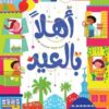 أهلاً بالعيد | ISBN 9781926523668 | Kalimat Store