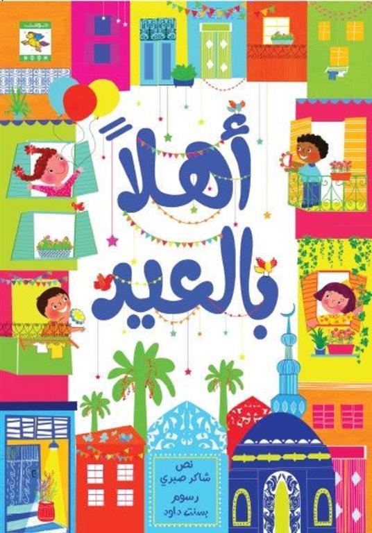 أهلاً بالعيد | ISBN 9781926523668 | Kalimat Store