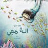 الله معي | ISBN 9781926523996 | Kalimat Store