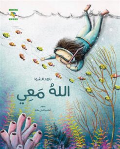 الله معي | ISBN 9781926523996 | Kalimat Store