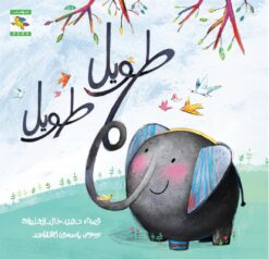 طويل طويل | ISBN 9781926536750 | Kalimat Store