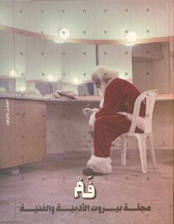 مجلة فم 11: العمل والركود | ISBN 9781941359129 | Kalimat Store