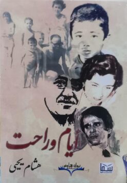 أيام وراحت | ISBN 9781946623010 | Kalimat Store