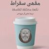 مقهى سقراط | ISBN 9781947836426 | Kalimat Store