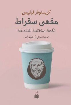 مقهى سقراط | ISBN 9781947836426 | Kalimat Store