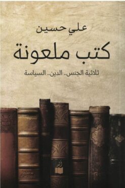 كتب ملعونة | ISBN 9781947836587 | Kalimat Store