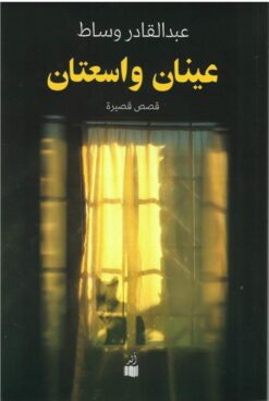 عينان واسعتان | ISBN 9781947836600 | Kalimat Store