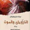 الدرويش والموت | ISBN 9781953680792 | Kalimat Store