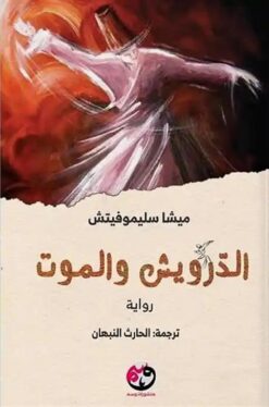 الدرويش والموت | ISBN 9781953680792 | Kalimat Store