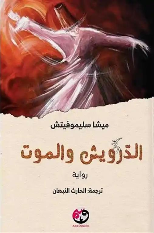 الدرويش والموت | ISBN 9781953680792 | Kalimat Store
