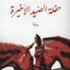 حفلة الصيد الأخيرة | ISBN 9781961335066 | Kalimat Store