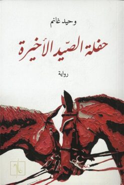 حفلة الصيد الأخيرة | ISBN 9781961335066 | Kalimat Store