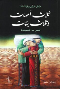 ثلاث امهات وثلاث بنات: قصص نساء فلسطينيات | ISBN 9781961335073 | Kalimat Store