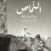 النماص: سفر الرحيل والبقاء ( حكاية ميمون بن هارون) | ISBN 9781961335097 | Kalimat Store