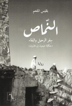 النماص: سفر الرحيل والبقاء ( حكاية ميمون بن هارون) | ISBN 9781961335097 | Kalimat Store