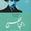 راعي القطيع: يليه الراعي العاشق و قصائد متفرقة | ISBN 9781961335103 | Kalimat Store
