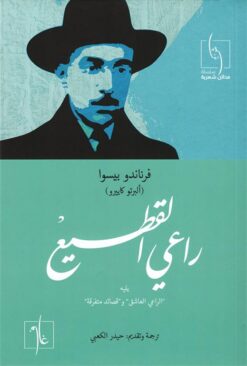 راعي القطيع: يليه الراعي العاشق و قصائد متفرقة | ISBN 9781961335103 | Kalimat Store