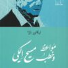 مواعظ وخطب مسيح الكي | ISBN 9781961335134 | Kalimat Store