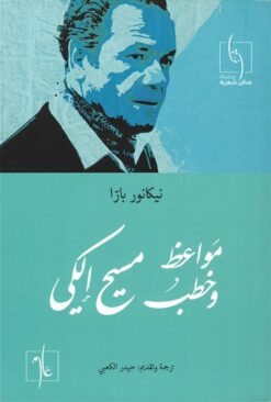 مواعظ وخطب مسيح الكي | ISBN 9781961335134 | Kalimat Store
