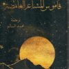 قاموس المشاعر الغامضة | ISBN 9781961628083 | Kalimat Store