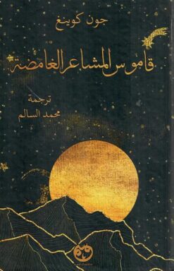 قاموس المشاعر الغامضة | ISBN 9781961628083 | Kalimat Store