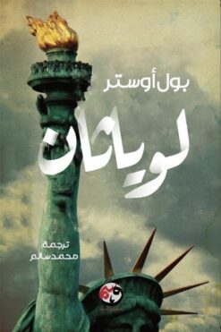 لوياثان | ISBN 9781961628090 | Kalimat Store