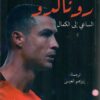 رونالدو: الساعي إلى الكمال | ISBN 9781961628106 | Kalimat Store
