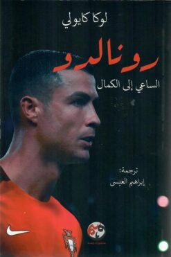 رونالدو: الساعي إلى الكمال | ISBN 9781961628106 | Kalimat Store