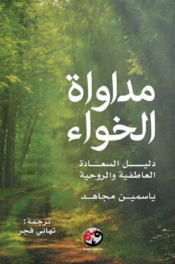مداواة الخواء: دليل السعادة العاطفية والروحية | ISBN 9781961628120 | Kalimat Store