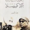 ساموراي السينما اليابانية اكيرا كوروساوا | ISBN 9781988483184 | Kalimat Store