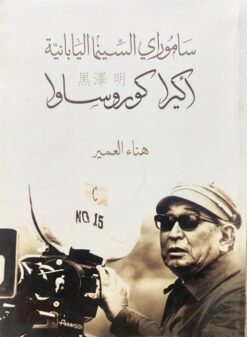 ساموراي السينما اليابانية اكيرا كوروساوا | ISBN 9781988483184 | Kalimat Store