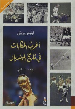 اغرب الحكايات فى تاريخ المونديال | ISBN 9781988483740 | Kalimat Store