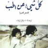كل شئ عن الحب (قصص قصيرة) | ISBN 9781988483825 | Kalimat Store