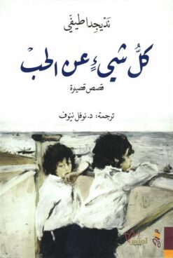 كل شئ عن الحب (قصص قصيرة) | ISBN 9781988483825 | Kalimat Store