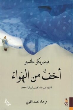 اخف من الهواء | ISBN 9781988483870 | Kalimat Store