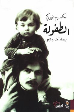 الطفولة | ISBN 9781988483917 | Kalimat Store