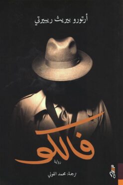 فالكو | ISBN 9781988483962 | Kalimat Store