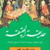 حديقة الحقيقة: رؤى التصوف ووعوده، التراث الروحاني للإسلام | ISBN 9781989667064 | Kalimat Store