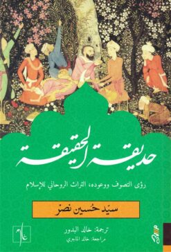 حديقة الحقيقة: رؤى التصوف ووعوده، التراث الروحاني للإسلام | ISBN 9781989667064 | Kalimat Store