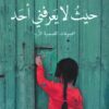 حيث لا يعرفني احد (المجموعات القصصية الأربع) | ISBN 9781989667071 | Kalimat Store